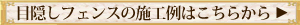 目隠しフェンスの施工例はこちらから