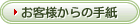 お客様からのお手紙