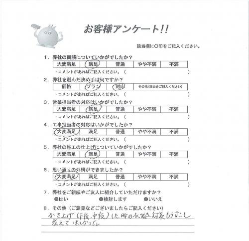 大阪府富田林市 Y様