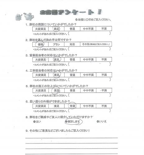 兵庫県神戸市兵庫区 A様
