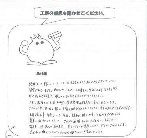 工事の感想を聞かせてください。