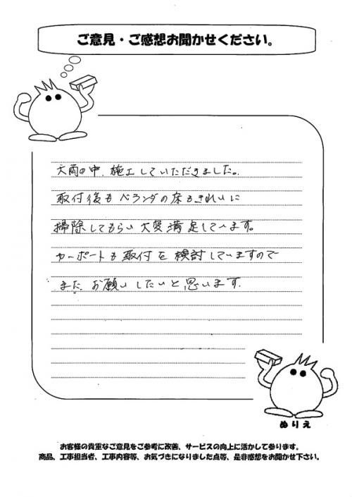 大阪府八尾市 M様