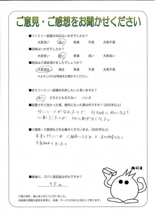 大阪府豊能郡豊能町 F様