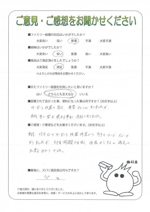兵庫県神戸市北区 S様