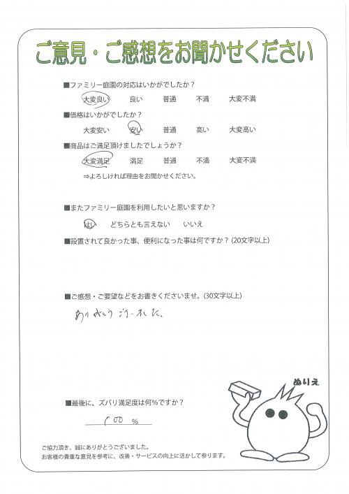 兵庫県尼崎市 N様