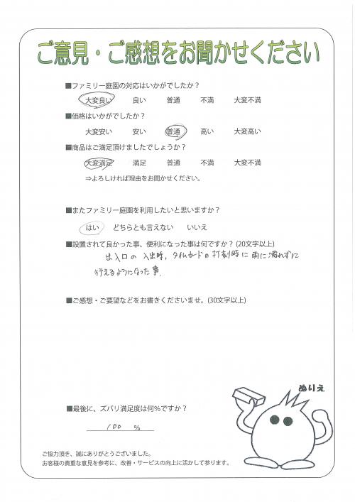 兵庫県宍粟市 E様