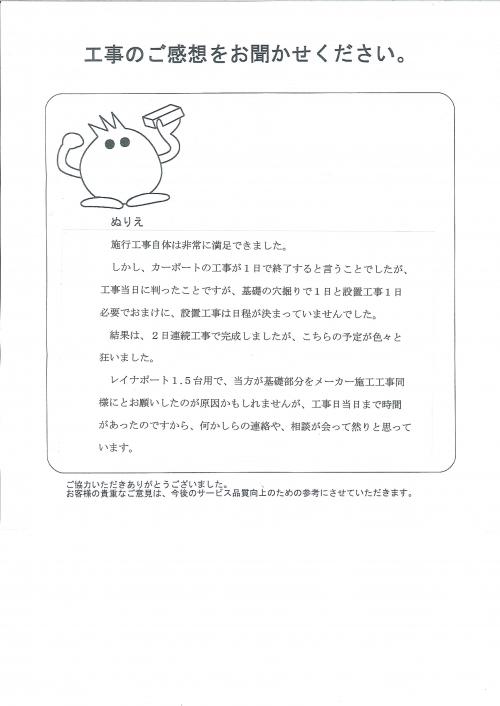 工事の感想を聞かせてください。