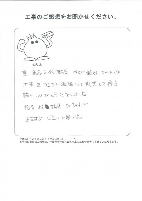 工事の感想を聞かせてください。