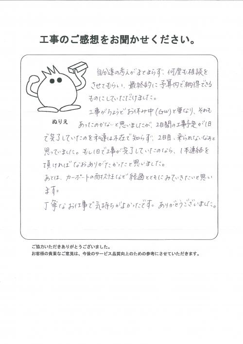 工事の感想を聞かせてください。