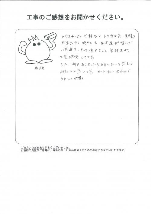 工事の感想を聞かせてください。