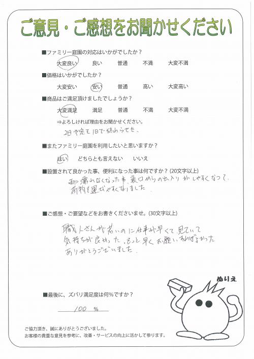 京都府綴喜郡宇治田原町 A様