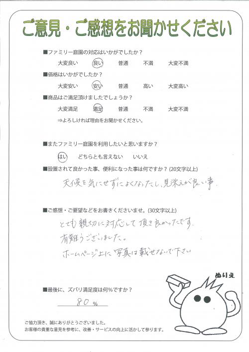 兵庫県姫路市 M様