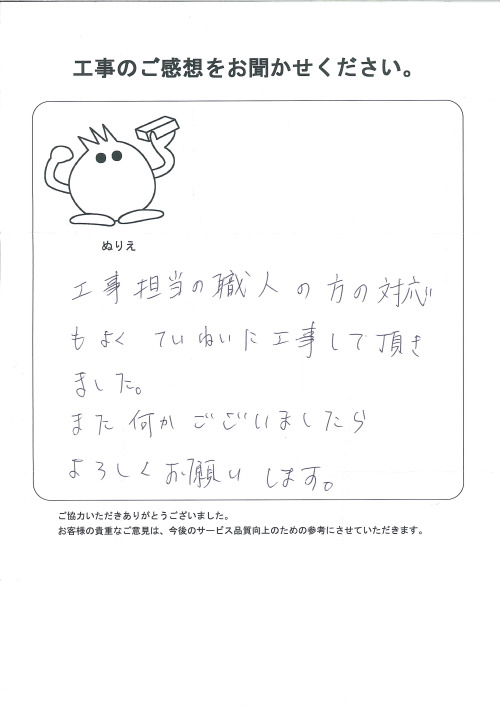 工事の感想を聞かせてください。
