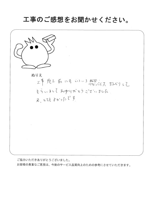 工事の感想を聞かせてください。