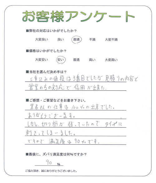 大阪府富田林市 I様