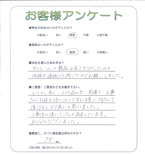 工事の感想を聞かせてください。