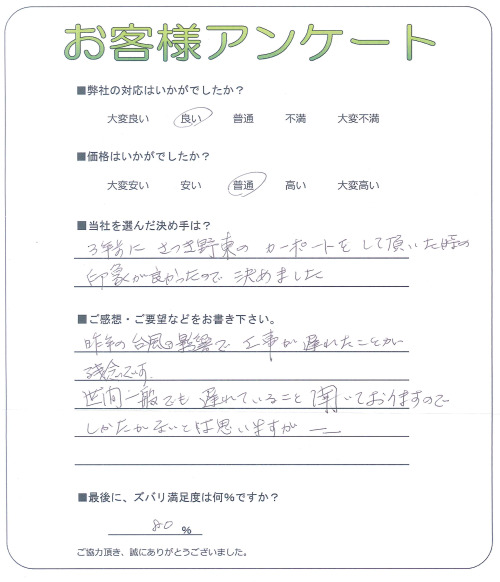 工事の感想を聞かせてください。