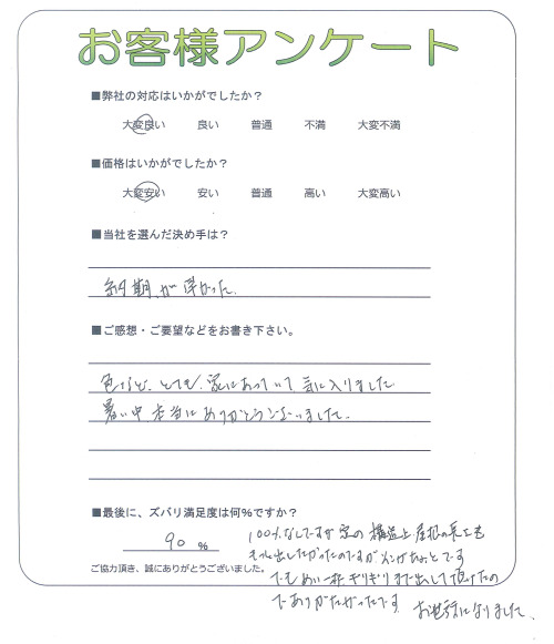 大阪府池田市 M様