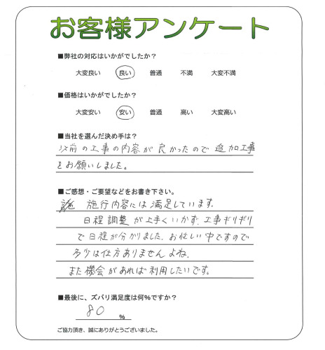 工事の感想を聞かせてください。