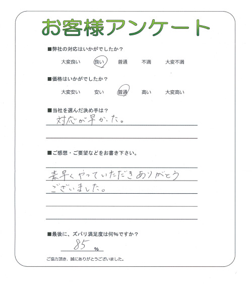 大阪府大阪市東住吉区 Y様