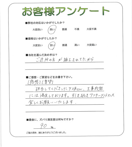 工事の感想を聞かせてください。