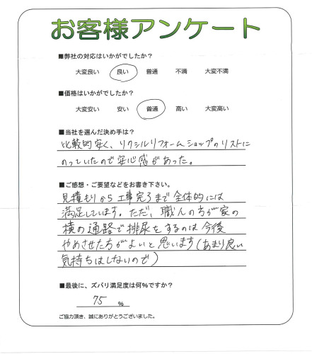 工事の感想を聞かせてください。