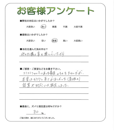 工事の感想を聞かせてください。