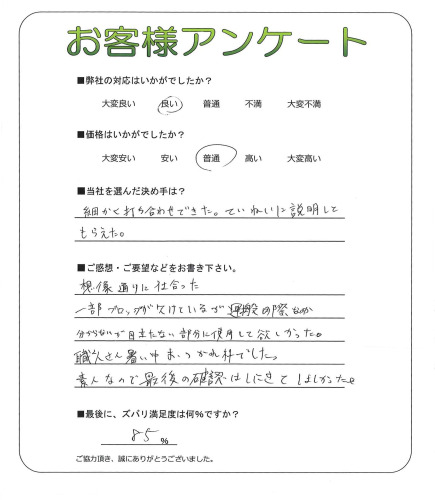 工事の感想を聞かせてください。