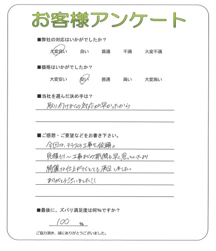 大阪府大阪市東住吉区 N様