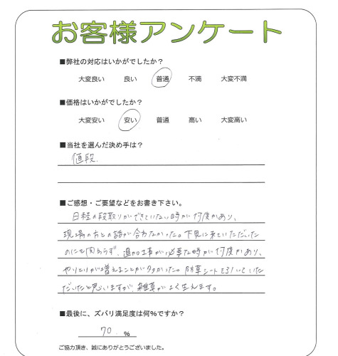 工事の感想を聞かせてください。