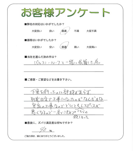 工事の感想を聞かせてください。