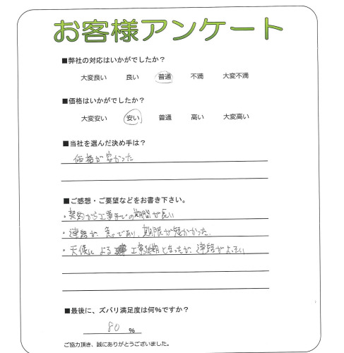 工事の感想を聞かせてください。