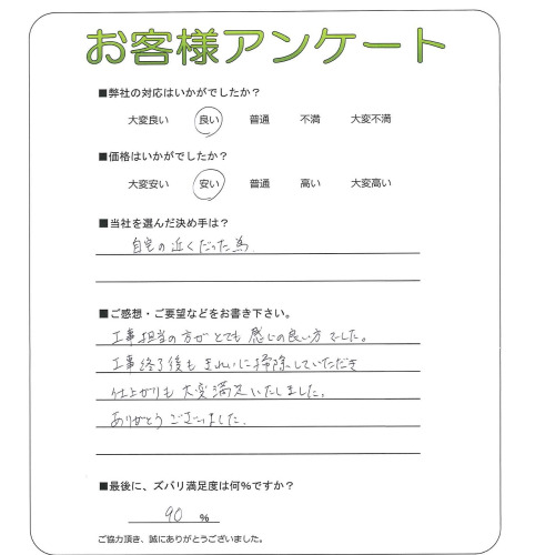 工事の感想を聞かせてください。