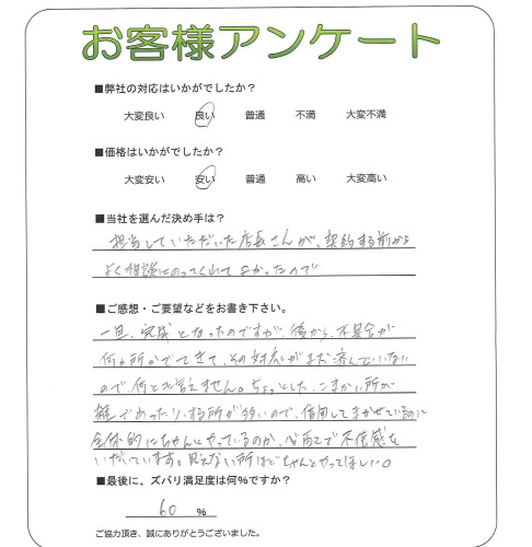 工事の感想を聞かせてください。