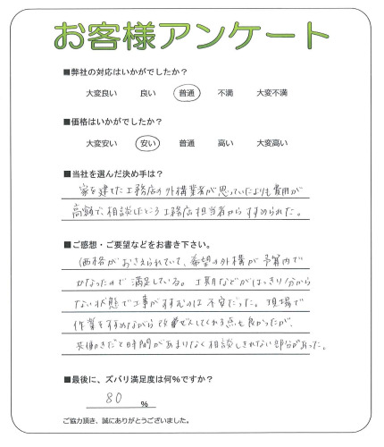工事の感想を聞かせてください。