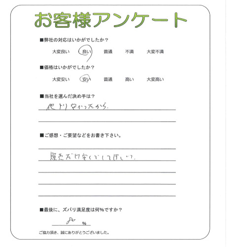 京都府福知山市 I様