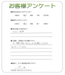 滋賀県草津市 W様
