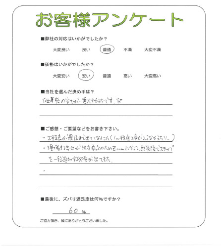 工事の感想を聞かせてください。