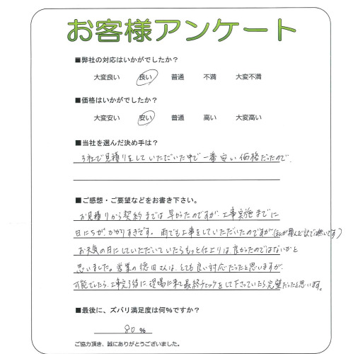 工事の感想を聞かせてください。