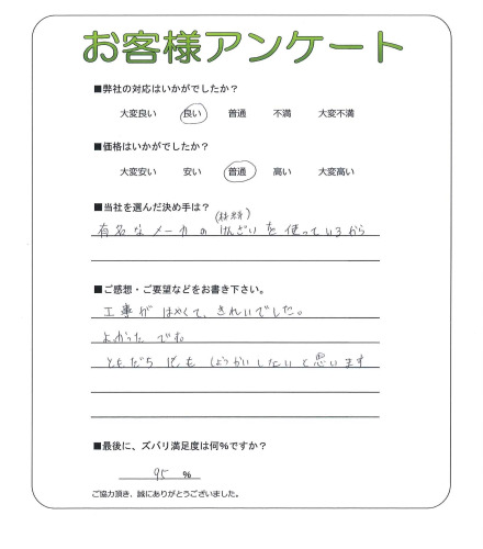 大阪府門真市 F様