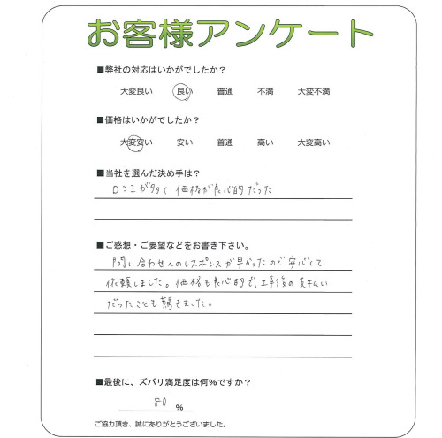 兵庫県西宮市 Y様