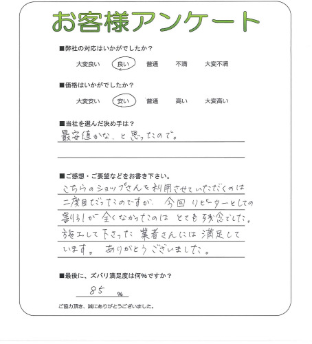 奈良県橿原市 S様
