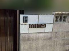 門まわりリフォーム